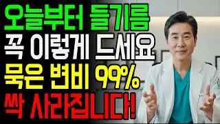 60대 이후 들기름 한 숟가락이면 묵은 변비 싹 사라집니다!｜아침 공복 ‘윤활’이 답이었습니다!