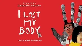 I Lost My Body | Я потерял своё тело - Русский трейлер (Дубляж, 2019) [No Future]