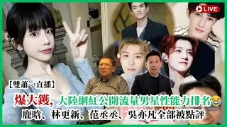 【雙蕭一直播】爆大鑊，大陸網紅公開流量男星性能力排名😂鹿晗、林更新、范丞丞、吳亦凡全部被點評〈蕭定一：我究竟煲咗啲乜？〉2026-01-08