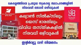 Kalyan Silks ലും Yes Bharath ലും വിവിധ തസ്തികകളിൽ ഒഴിവുകൾ/ Interview വഴി നിയമനം
