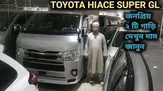 জনপ্রিয় ২ টি TOYOTA HIACE SUPER GL দেখুন 