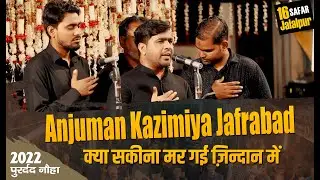क्या सकीना मर गई ज़िन्दान में  New Noha 2022 | Anjuman Kazimiya Jafrabad | 16 Safar Jalalpur 2022
