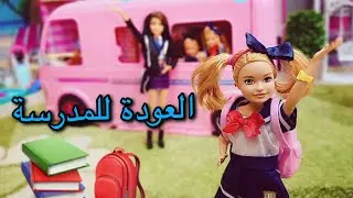 الحلقة 125 : أول يوم في المدرسة 👩‍👩‍👧‍👧 📚🎒 + روتين صباح المدرسة + جولة في فصول المدرسة 🥳🏫