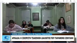 Αρκαδία: Η ξεχωριστή Τσακωνική διάλεκτος που παραμένει «ζωντανή» – Μια γλώσσα με ιστορία