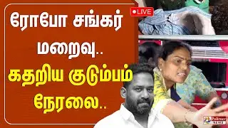 Robo Shankar Passes Away | ரோபோ சங்கர் மறைவு..! கதறிய குடும்பத்தினர்.. | RIP | Roboshankar