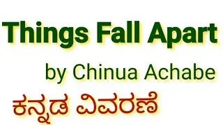 Things Fall Apart in Kannada |Chinua Achebe |Summary in kannada |English literature