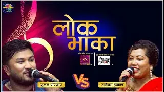 LOK BHAKA | Radhika Hamal VS Suman Pariyar | Aaja Gauma | आज गाउँमा | Live Dohori | लाइभ दोहोरी EP1