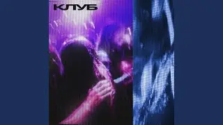 Клуб prod. by SLAJIDI
