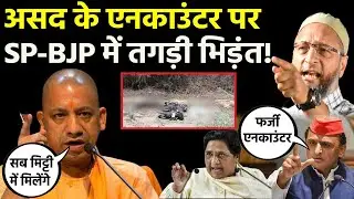 Asad Ahmed & Gulam Mohammad Encounter: असद के एनकाउंटर पर SP-BJP में तगड़ी भिड़ंत | UP Police
