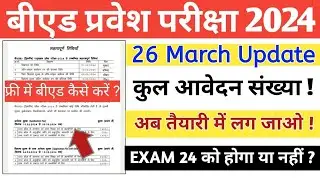 UP B.Ed Entrance 2024 Latest Update | New Exam Date | कुल आवेदन संख्या ?