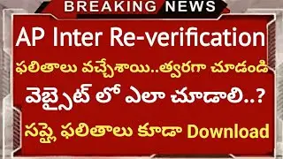 Ap Inter supply results 2020 | Ap Inter Re-verification results 2020 release | Ap Inter Results |