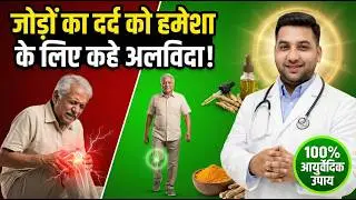 Joint Pain का Permanent Solution | जोड़ों के दर्द से हमेशा के लिए राहत