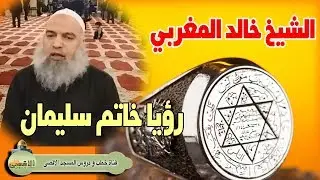 #الشيخ_خالد_المغربي | رؤيا ظهور خاتم سليمان عليه السلام