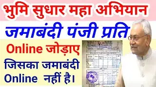 पुराना रसीद को online जमाबंदी पंजी प्रति में जोड़ाए।और सभी पुराना जमीन रसीद अपने नाम से कटाए।