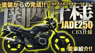 ジェイド250 関西仕様!! CBX400F仕様完成!! 大人のファイヤーパターン!? EP.92