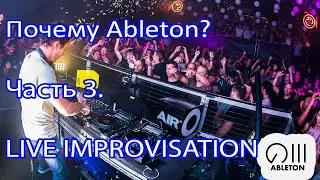Почему Ableton? Импровизация в режиме Live!