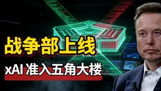 五角大楼更名“战争部”？马斯克 xAI 突袭军工云，硅谷最残酷的洗牌开始了 #xAI #Palantir #美股 | 顶吉聊财经