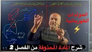 الفصل ٢ / الحث الكهرومغناطيسي : المولدات الكهربائية