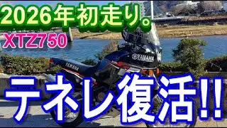 XTZ750 スーパーテネレでお出かけ。2026年初走りは修理後の試運転走行。＝YAMAHA　XTZ750 SuperTénéré＝