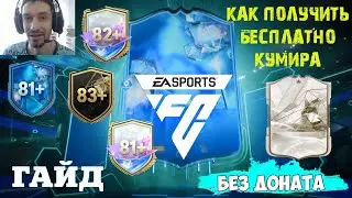 КАК ПОЛУЧИТЬ БЕСПЛАТНО КУМИРА В FUT FC 24 ★ ХАЛЯВНЫЙ ПАК ULTIMATE FC24 ★ БЕСПЛАТНЫЙ ИГРОК FANTASY 87