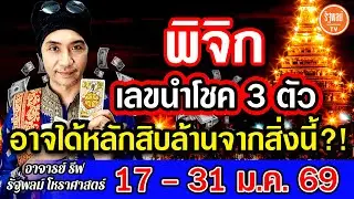 ดวงราศีพิจิก เลขนำโชค 3 ตัว อาจได้หลักสิบล้านจากสิ่งนี้ สาธุ! 17-31ม.ค.2569