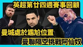 曼城處於尷尬位，曼聯隔空挑戰阿仙奴！英超第廿四週賽事回顧