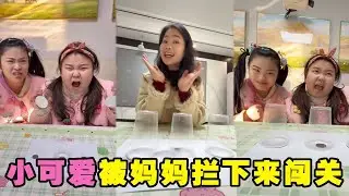 小可爱和圆圆想去拍照，被妈妈拦下来闯关！你们可以猜到结局嘛？ #亲子互动 #人类幼崽成长计划 #萌娃 #爱动玩具 #飕狗