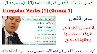 الأفعال الغير منتظمه بطريقه علميه وبناء أهم 6 أزمنه سؤال وجواب وطريقة استخدام التصريف الثالث-د/ ألن