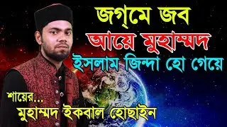 জগমে জব আয়ে মুহাম্মদ | Jogme Job Aye Muhammod | Islamic Song| S.M Iqbal Hossain|Azmir Recording Naat