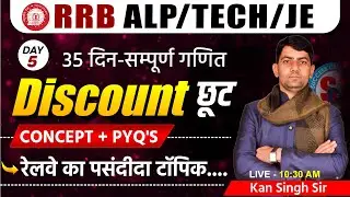 RRB ALP / TECH / JE | 35 दिन-सम्पूर्ण गणित  | DISCOUNT(छूट/बट्टा) | RAILWAY MATHS  | By KanSingh Sir
