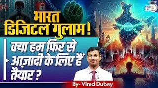 Digital Slave | Ready For Technological Independence? | By Virad Dubey | StudyIQ IAS Hindi