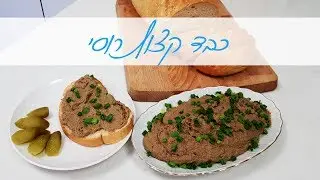 כבד קצוץ רוסי - סלט קלאסי, טעים ומושלם לכל חג וחגיגה עם טעם של פעם כמו אצל סבתא! | המטבח של אלינה  !