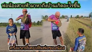 พ่อกลับมาหาลูกหลังหายไปหลายปี… แต่น้องจำไม่ได้! โมเมนต์แรกที่พ่อ–ลูกเจอกัน ทำสะเทือนทั้งหมู่บ้าน