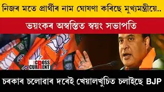 চৰকাৰ চলোৱাৰ দৰেই খেয়ালখুচিত চলাইছে BJP!