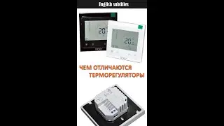 Как правильно выбрать комнатный терморегулятор #shorts
