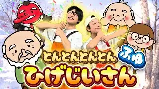 とんとんとんひげじいさん 冬【みししっ！ピッ！】　おかあさんといっしょ#童謡 #キッズ 
