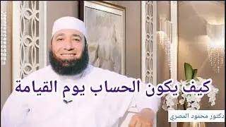 كيف يكون الحساب يوم القيامة ؟  ( مشاهد يوم القيامة )  --  دكتور محمود المصرى