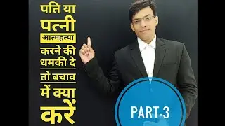 पति या पत्नी आत्महत्या करने की धमकी दे तो बचाव में क्या करें?Criminal Law Part-3