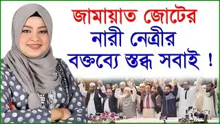জামায়াত জোটের নারী নেত্রীর বক্তব্যে স্তব্ধ সবাই ! | এবি পার্টি |@Changetvpress