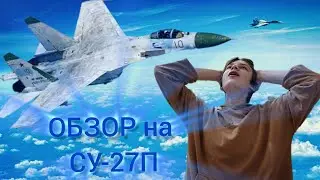 ОБЗОР на СУ-27П