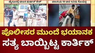 Mysuru Girl Case | ಬಗೆದಷ್ಟು ಬಯಲಾಗ್ತಿದೆ ಆರೋಪಿ ಕಾರ್ತಿಕ್​ ಕ್ರೌರ್ಯ | Kannada News