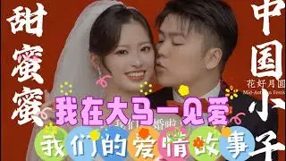《156》我在大马遇见爱❤️，大陆甘肃小伙子与大马槟城女孩的爱情故事。
