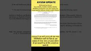 Big Update! Now BAMS, BUMS, BHMS Graduates Can Become FSSAI Officers #FSSAI #Ayushupdate #shorts