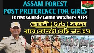 ASSAM FOREST POST PREFERENCE FOR GIRLS কোনটো বেছি ভাল হ'ব FOREST GRADE 1, GUARD, GAME WATCHER, AFPF 