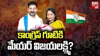 GHMC Mayor Gadwal Vijayalakshmi to join in Congress?: కాంగ్రెస్ గూటికి మేయర్ విజయలక్ష్మి? | BIG TV