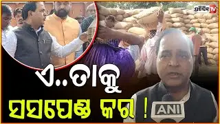 ଫିଲ୍ମ ଷ୍ଟାଇଲ୍ ରେ ଆସିଲେ ଯୋଗାଣ ମନ୍ତ୍ରୀ , କହିଲେ ସସପେଣ୍ଡ କର l Minister Krushna Patra in Bhadrak