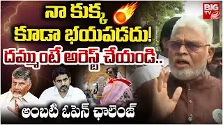 నా కుక్క కూడా భయపడదు! | Ambati Rambabu Mass Warning To Nara Lokesh | High Tension At Ambati House