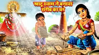 खाटू श्याम और गरीब भक्त की कहानी | Khatu Baba Ka Chamatkar | Moral Stories Hindi | Bhakti Kahaniya