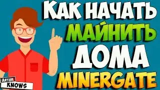 Майнинг криптовалюты для начинающих. MinerGate обзор