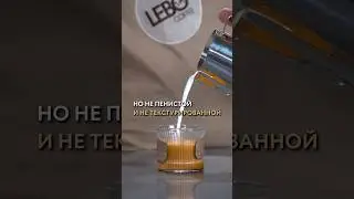 Что такое кортадо? 🧐 #интересно #учимся #лайфхаки #рецепты #lebo